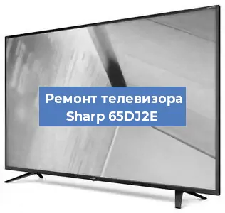 Замена материнской платы на телевизоре Sharp 65DJ2E в Краснодаре